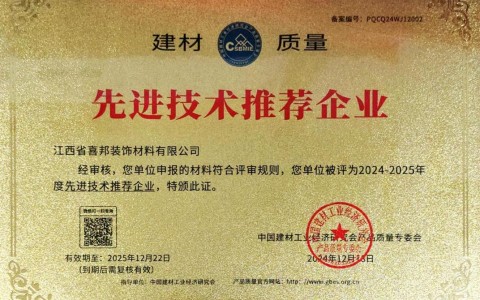 永兴喜邦地坪公司荣获《建材质量-先进技术推荐企业》称号