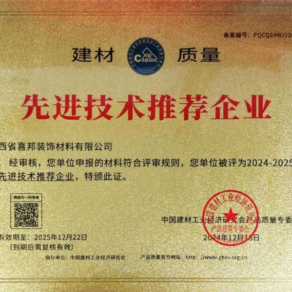 永兴喜邦地坪公司荣获《建材质量-先进技术推荐企业》称号
