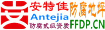 耐固®永兴防腐地坪